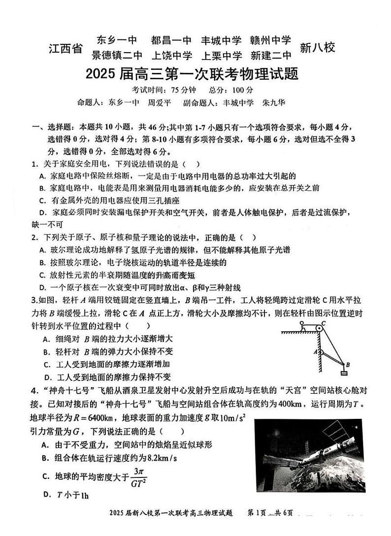 江西省新八校2025届高三高考模拟第一次联考-物理试卷+答案第1页
