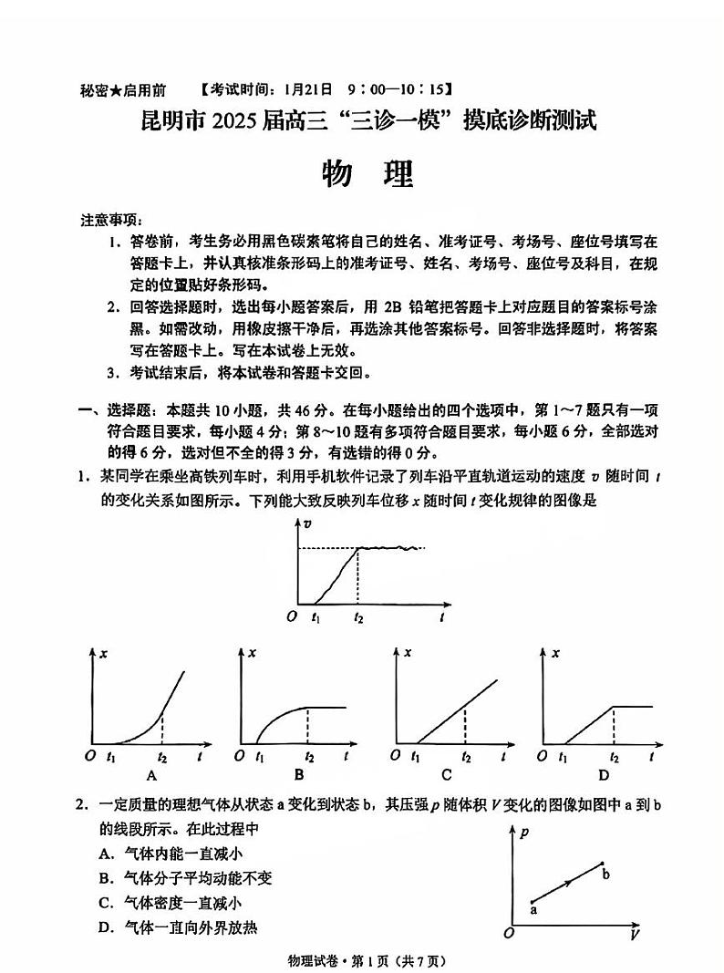 云南省昆明市2025届高三高考模拟“三诊一模”摸底诊断测试物理+答案第1页