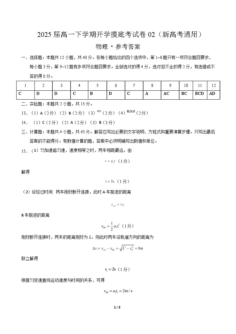 物理02（新高考通用卷）（参考答案）第1页