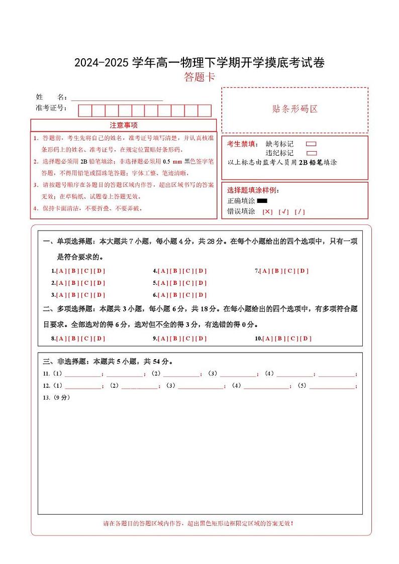 高一物理开学摸底考02（答题卡）（人教版2019） 第1页