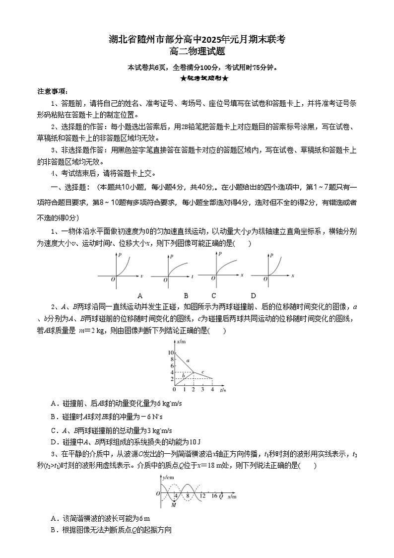 湖北省随州市部分高中2024-2025学年高二上学期1月期末联考物理试题第1页