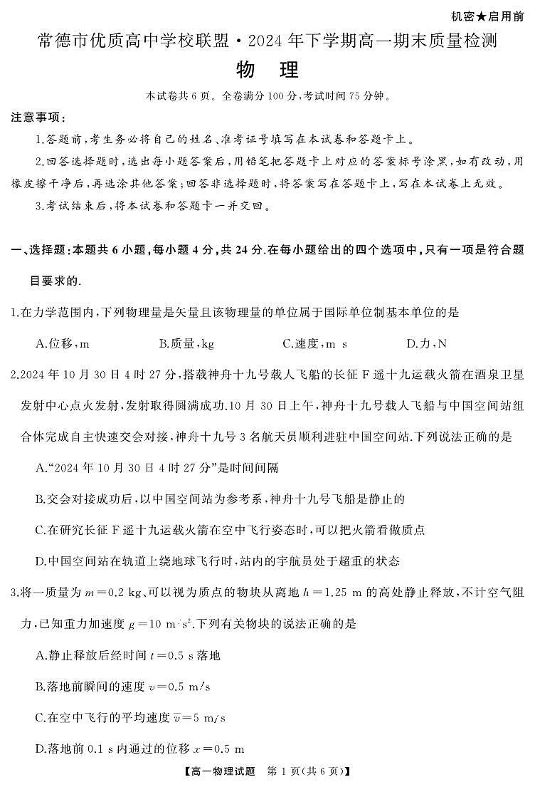 常德高一  物理（试题）转曲4第1页