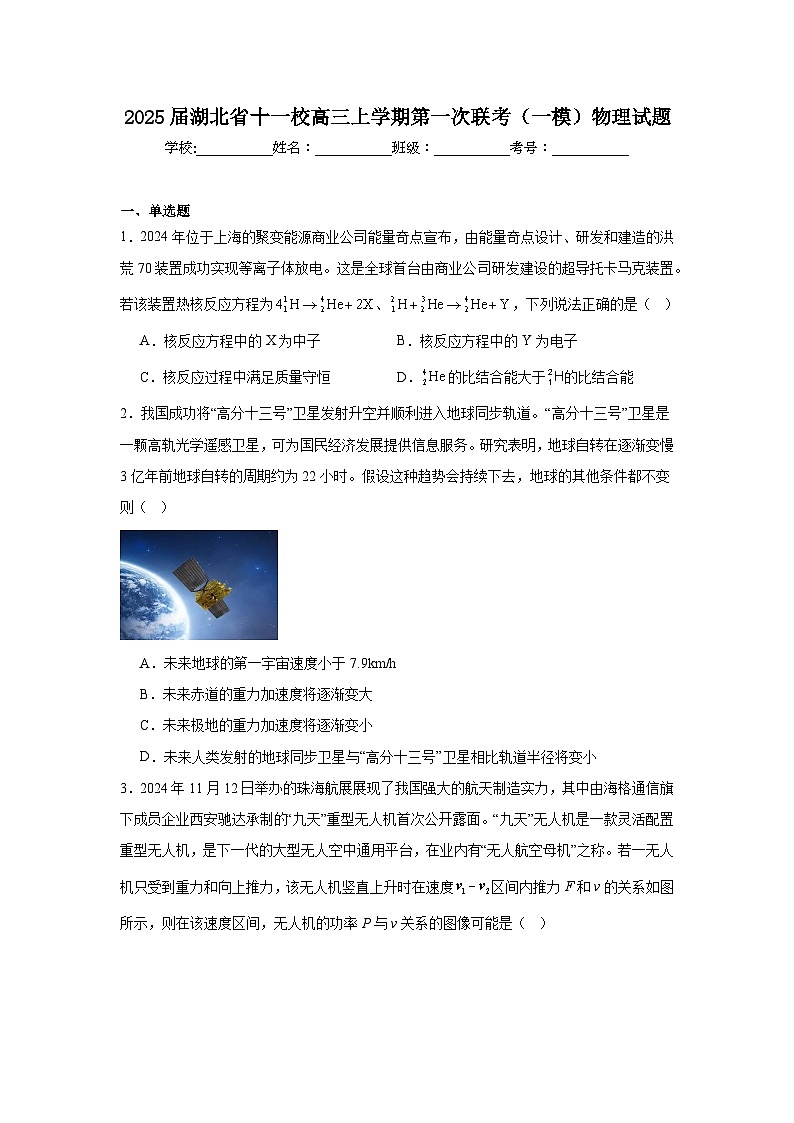 2025届湖北省十一校高三上学期第一次联考（一模）物理试题第1页