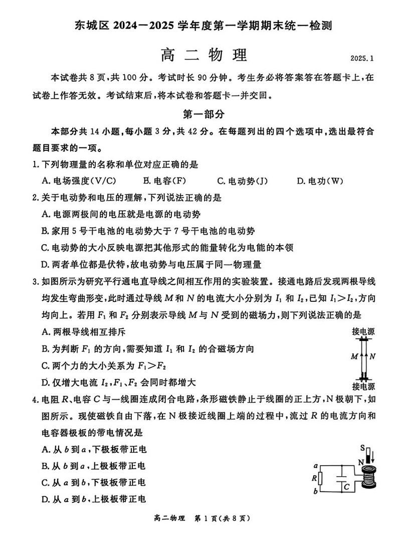 北京市东城区2024-2025学年高二上学期1月期末物理试卷第1页