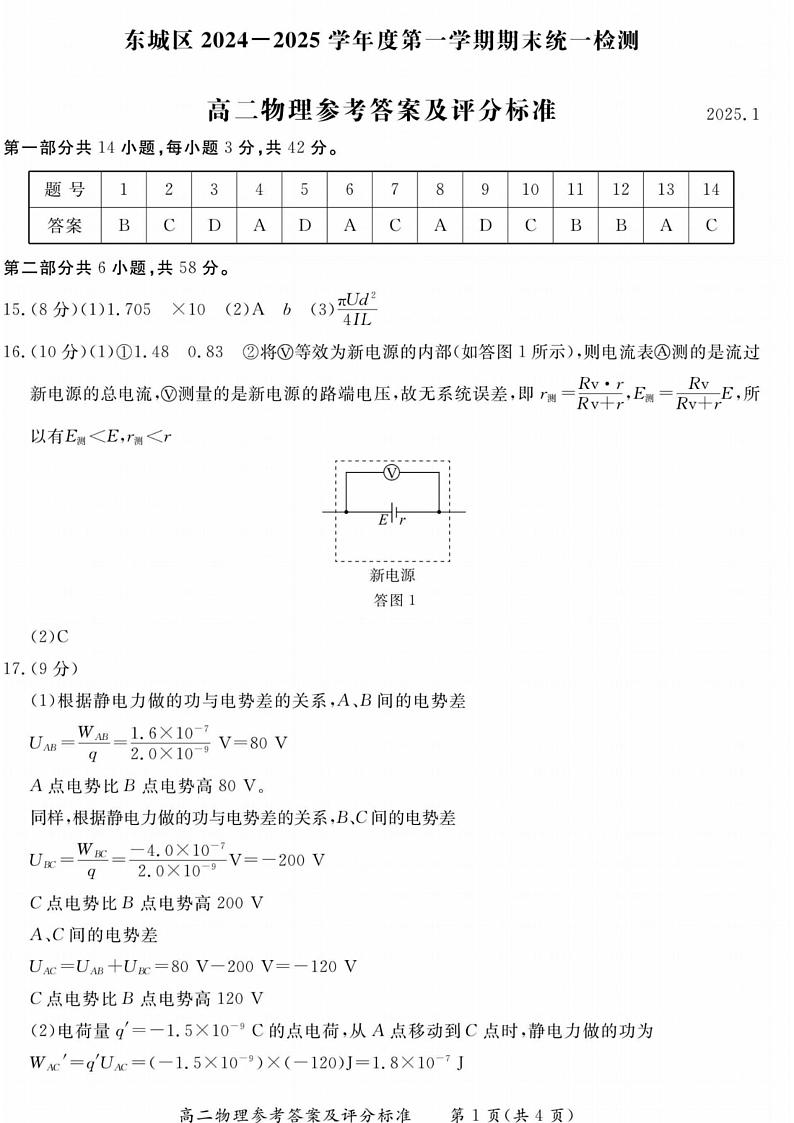 北京市东城区2024-2025学年高二上学期1月期末物理试卷 答案第1页