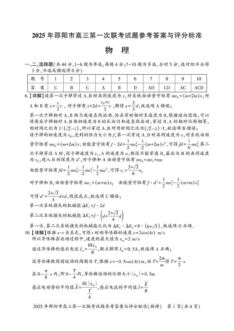2025 年邵阳市高三第一次联考物理试题答案第1页