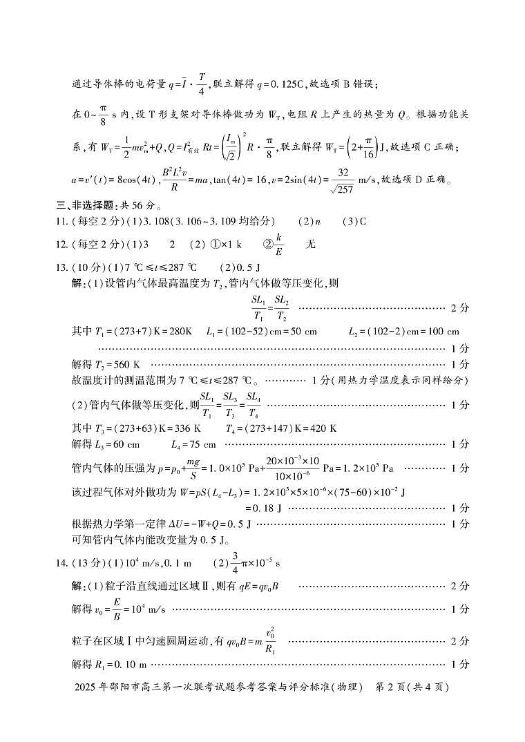 2025 年邵阳市高三第一次联考物理试题答案第2页