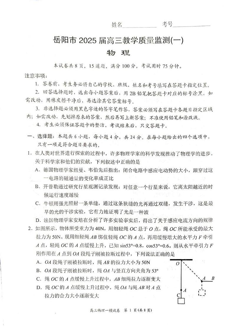 湖南省岳阳市2025届高三上学期教学质量监测（一）物理试卷（PDF版附解析）第1页