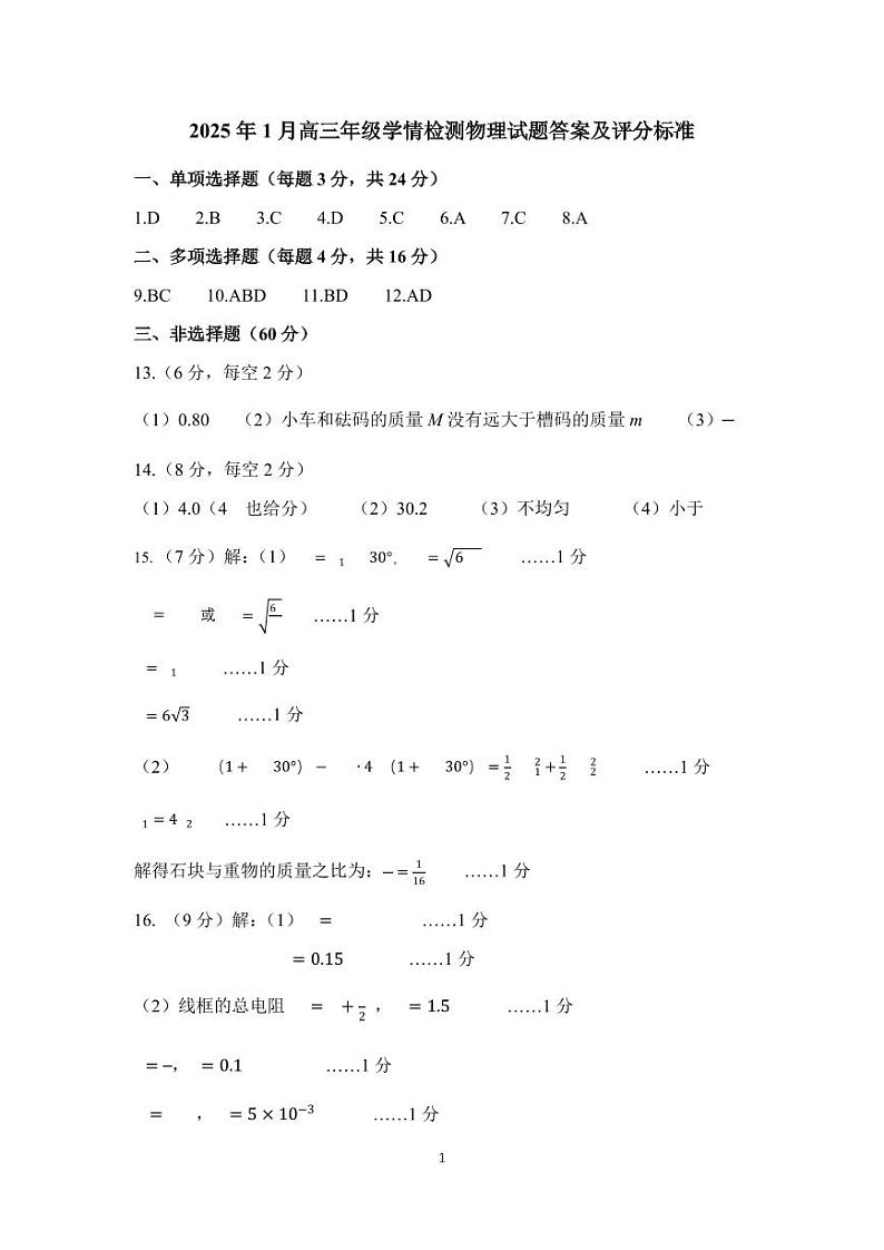 2025年1月高三年级学情检测物理试题答案及评分标准1第1页
