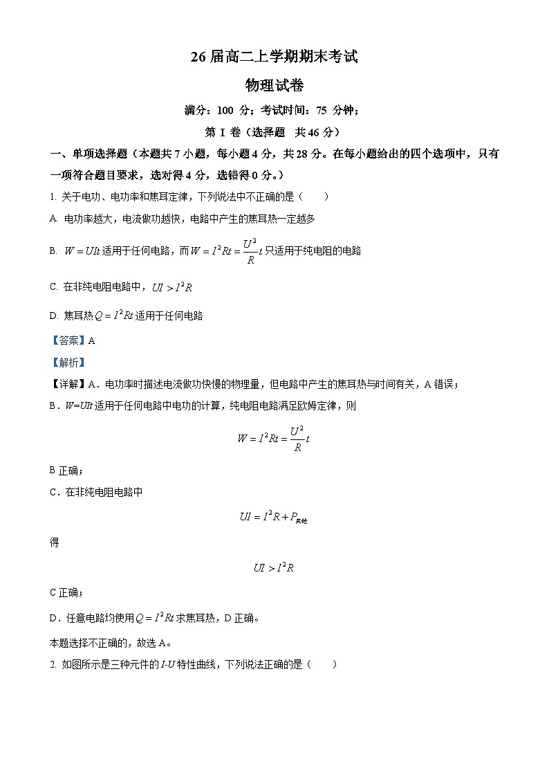 四川省眉山市仁寿第一中学南校区2024-2025学年高二上学期1月期末物理试卷（Word版附解析）第1页