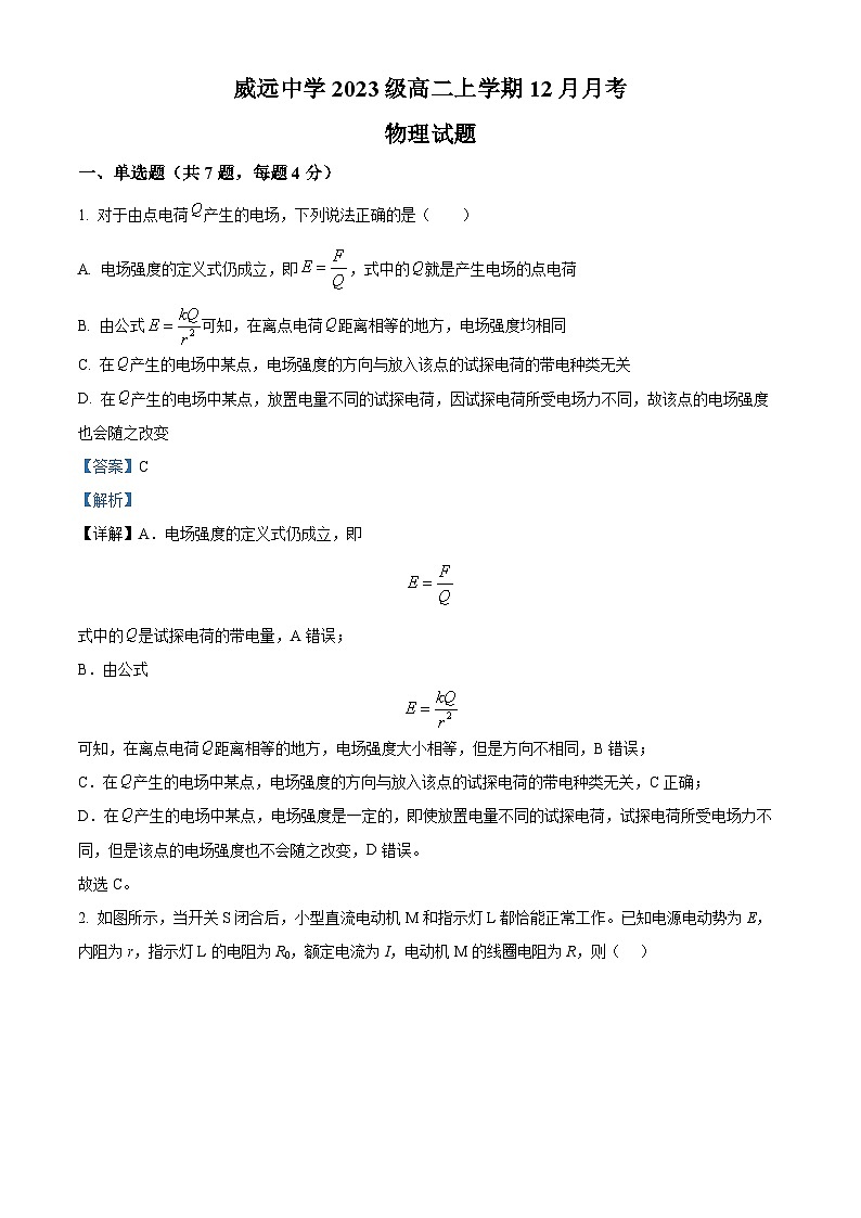 四川省内江市威远中学2024-2025学年高二上学期12月月考物理试卷（Word版附解析）第1页