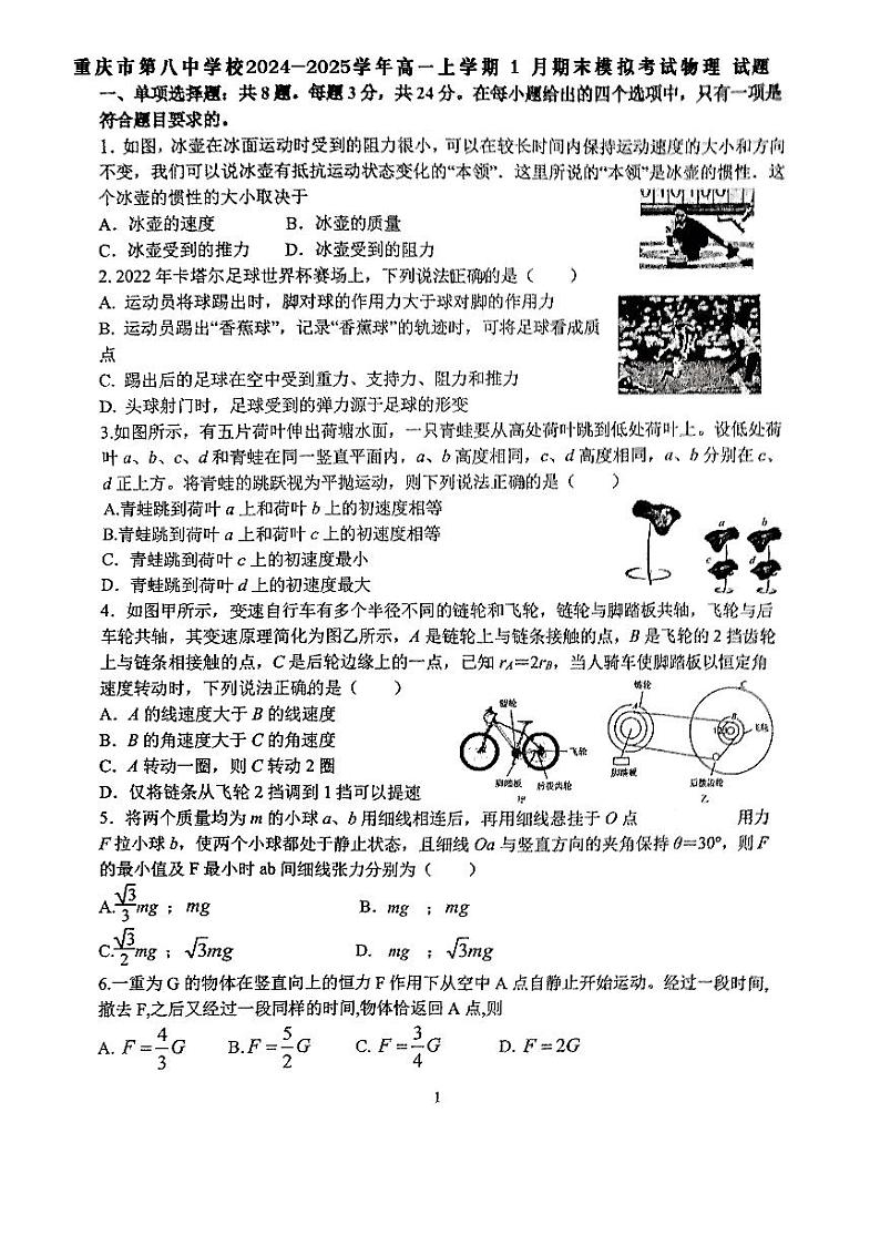 重庆市第八中学校2024-2025学年高一一月物理第1页