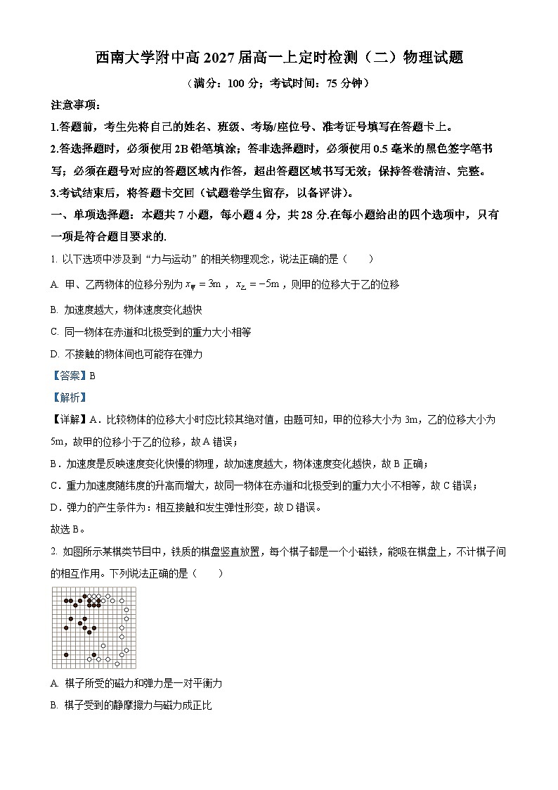重庆市西南大学附属中学2024-2025学年高一上学期定时检测（二）物理试卷（Word版附解析）第1页
