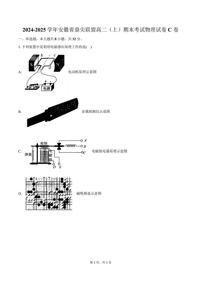 安徽鼎尖名校2024-2025学年高二上学期1月期末联考物理试题+答案第1页