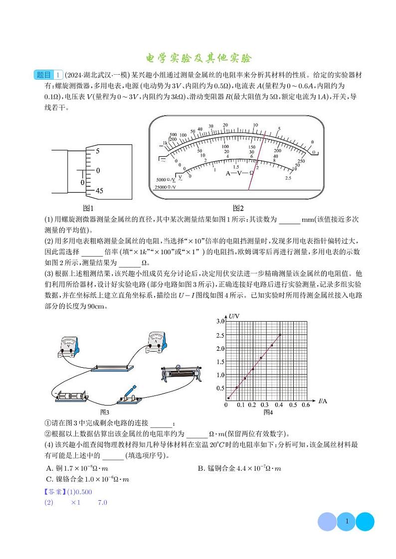 电学实验及其他实验 --新高考物理冲刺专项训练（解析版）第1页
