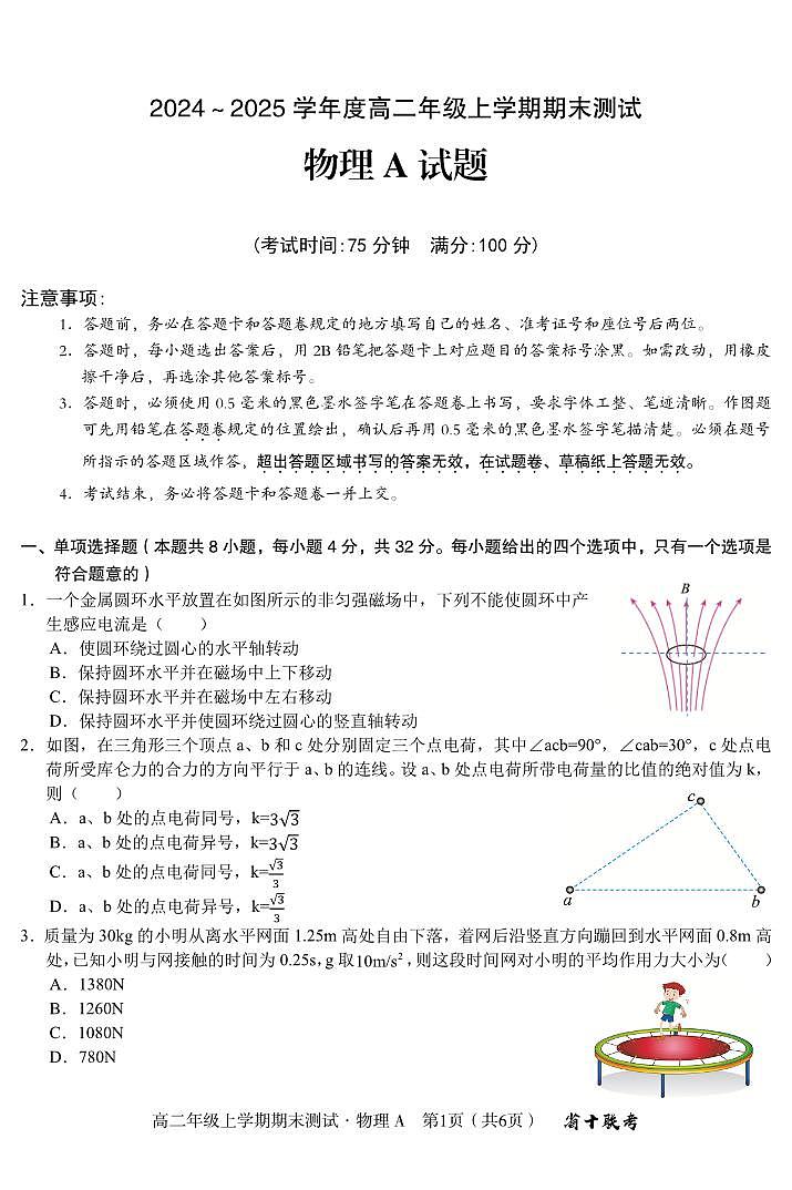 物理A-安徽省合肥一中（省十联考）2024-2025学年度高二上学期期末试题第1页