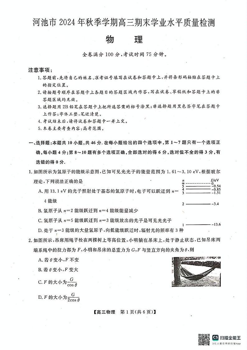 广西河池市2024年秋季学期高三年级期末教学质量检测物理广西河池市2024年秋季学期高三年级期末教学质量检测物理第1页