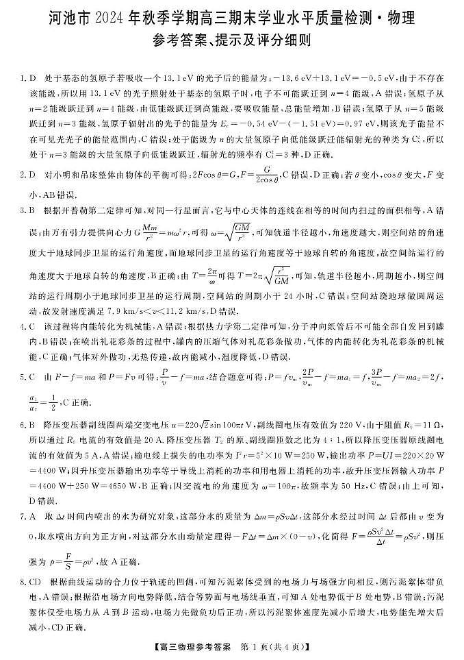 广西河池市2024年秋季学期高三年级期末教学质量检测物理河池高三物理答案第1页