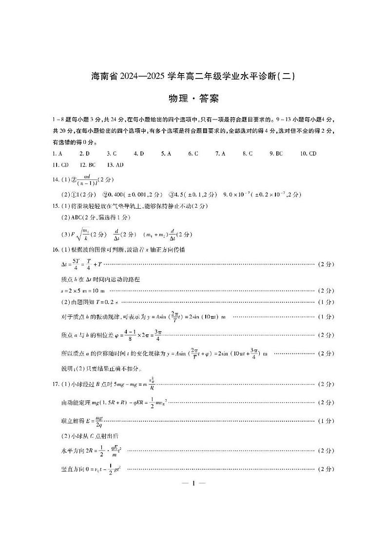物理海南高二上学业水平诊断(二)简易答案第1页