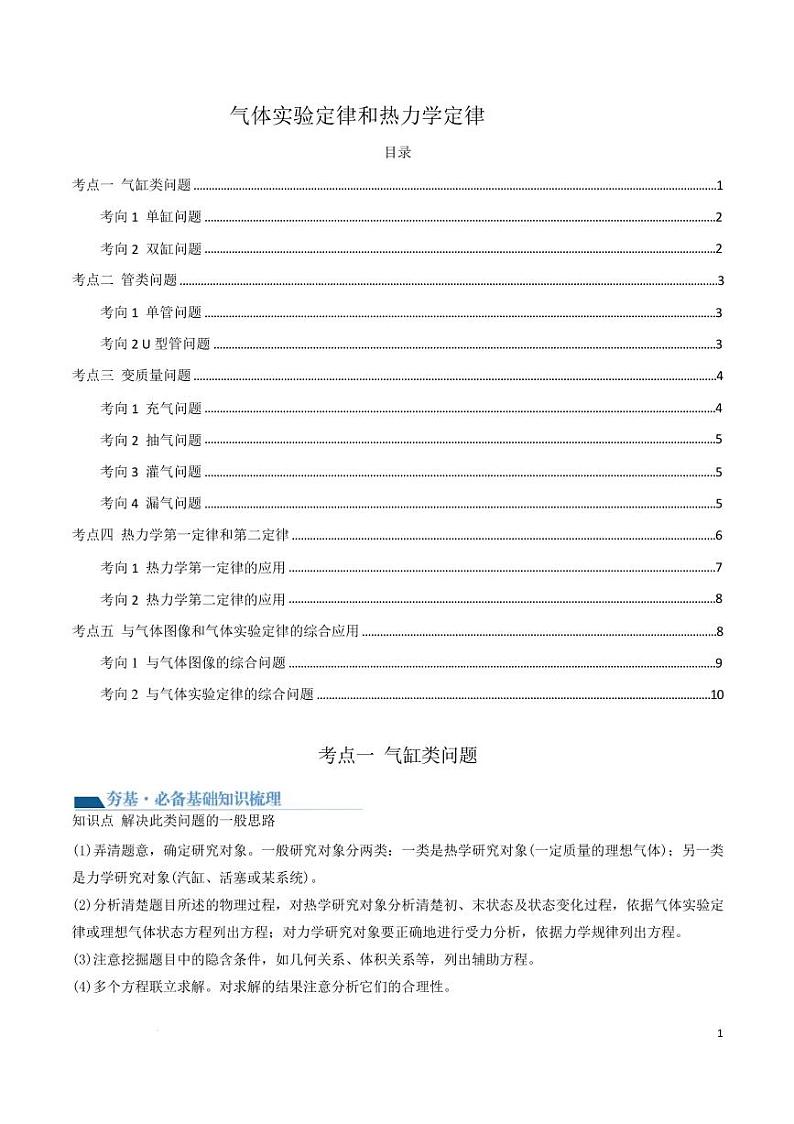 气体实验定律和热力学定律（原卷版）第1页