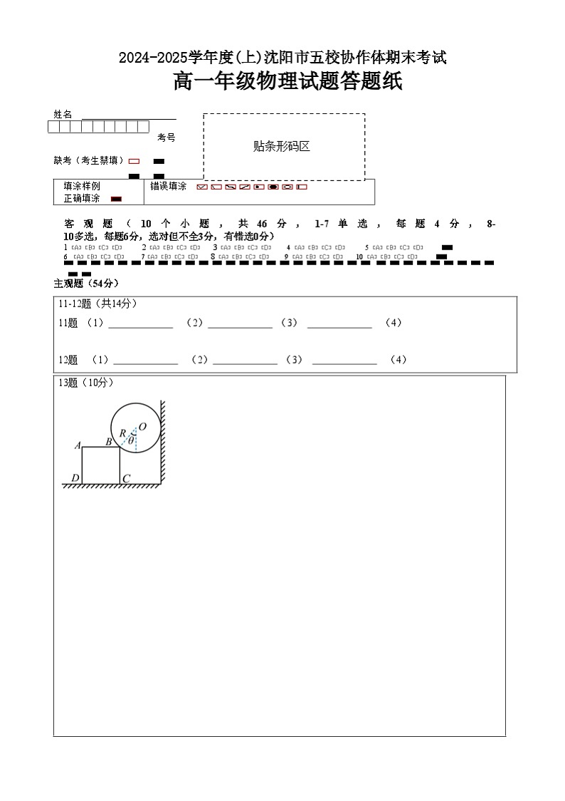 辽宁省沈阳市2024-2025学年度上学期高一期末五校联考物理试题 五校联考 高一物理答题卡第1页