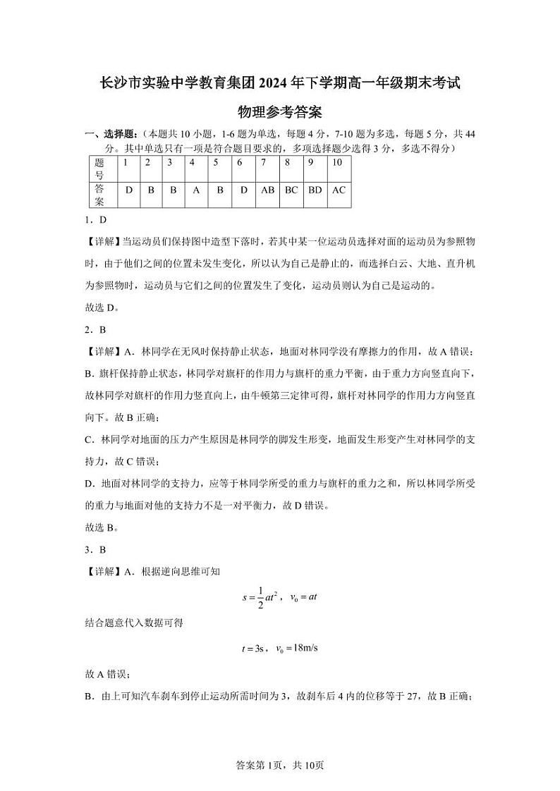 长沙市实验中学2024-2025高一上学期期末考试物理试卷答案第1页