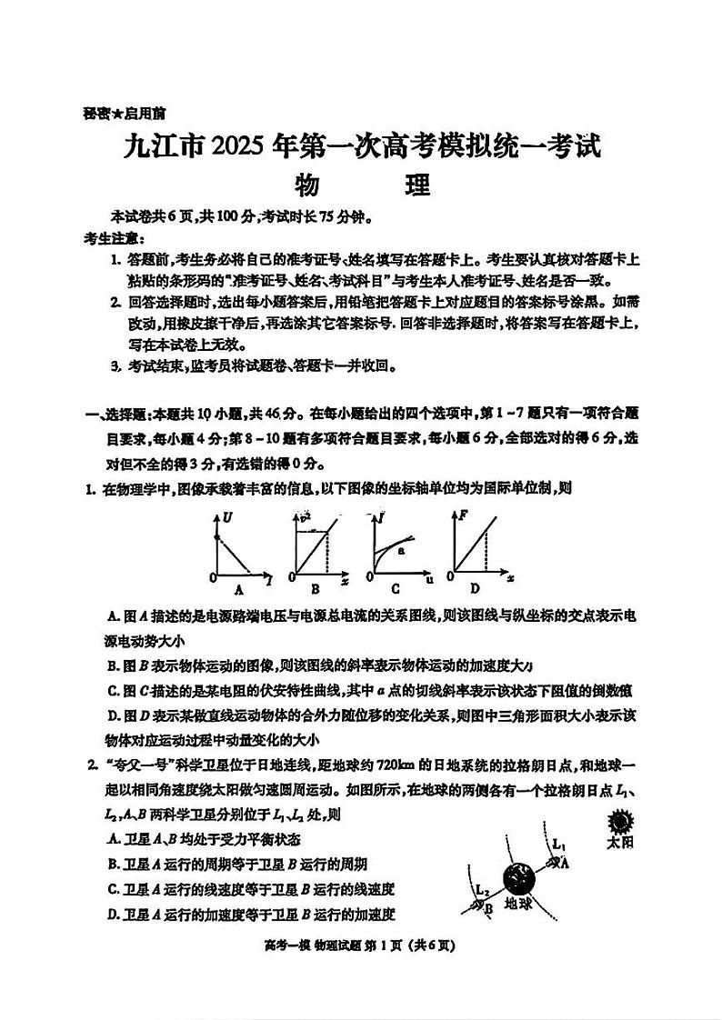江西省九江市2025届高三第一次高考模拟统一考试-物理试卷+答案第1页
