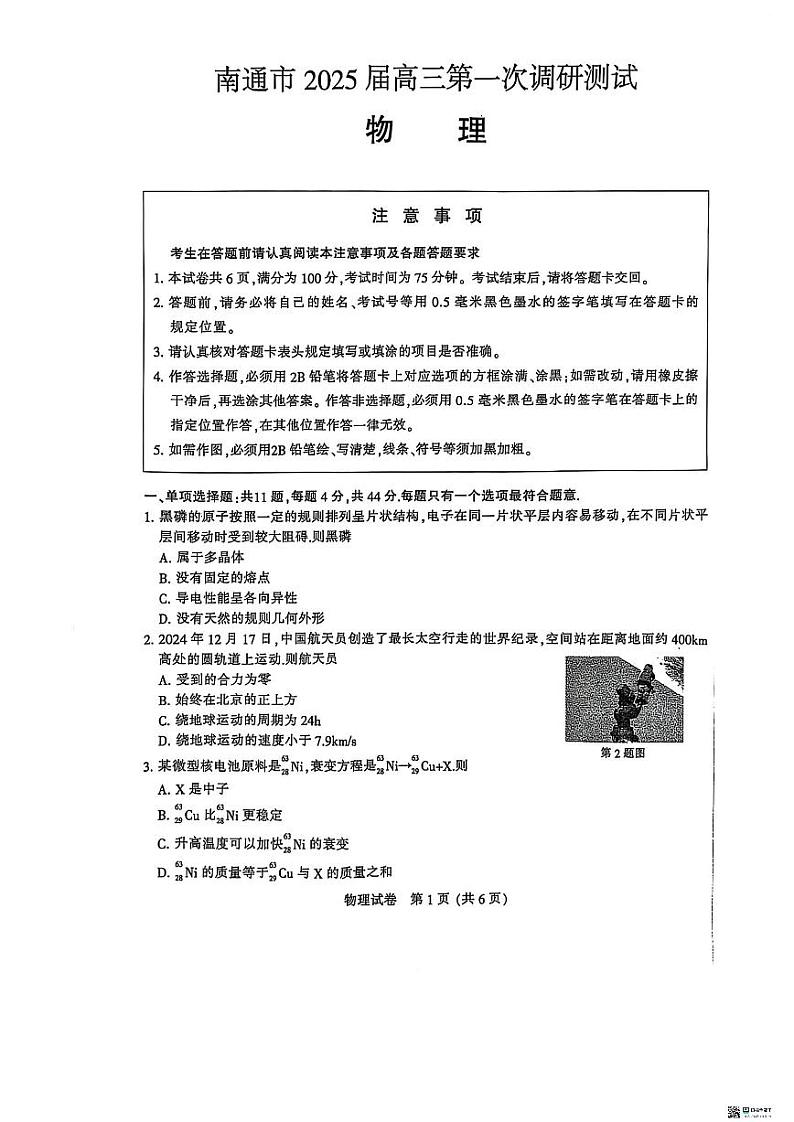 南通泰州镇江盐城市2024-2025高三上学期第一次调研物理试卷及答案第1页