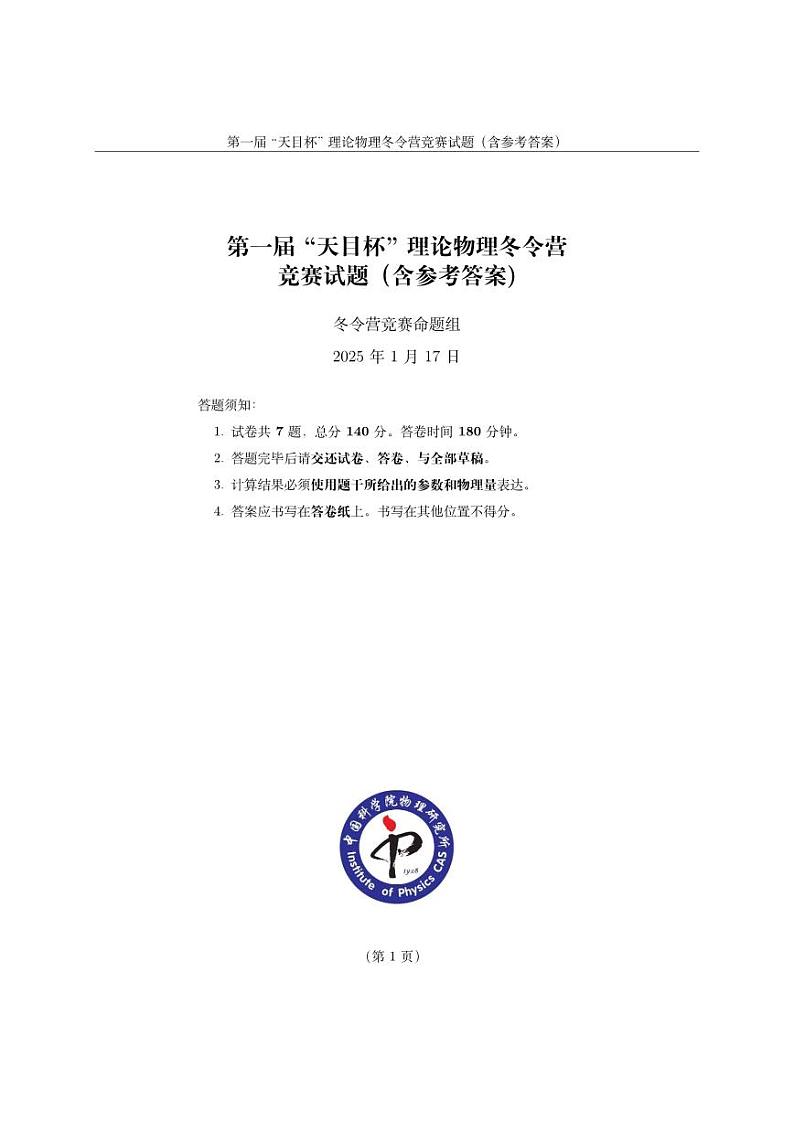 第一届 “天目杯” 理论物理冬令营竞赛试题（含参考答案）第1页
