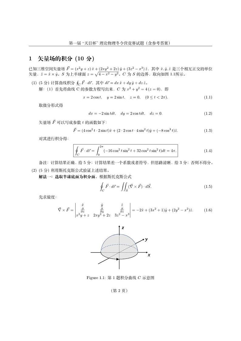 第一届 “天目杯” 理论物理冬令营竞赛试题（含参考答案）第2页