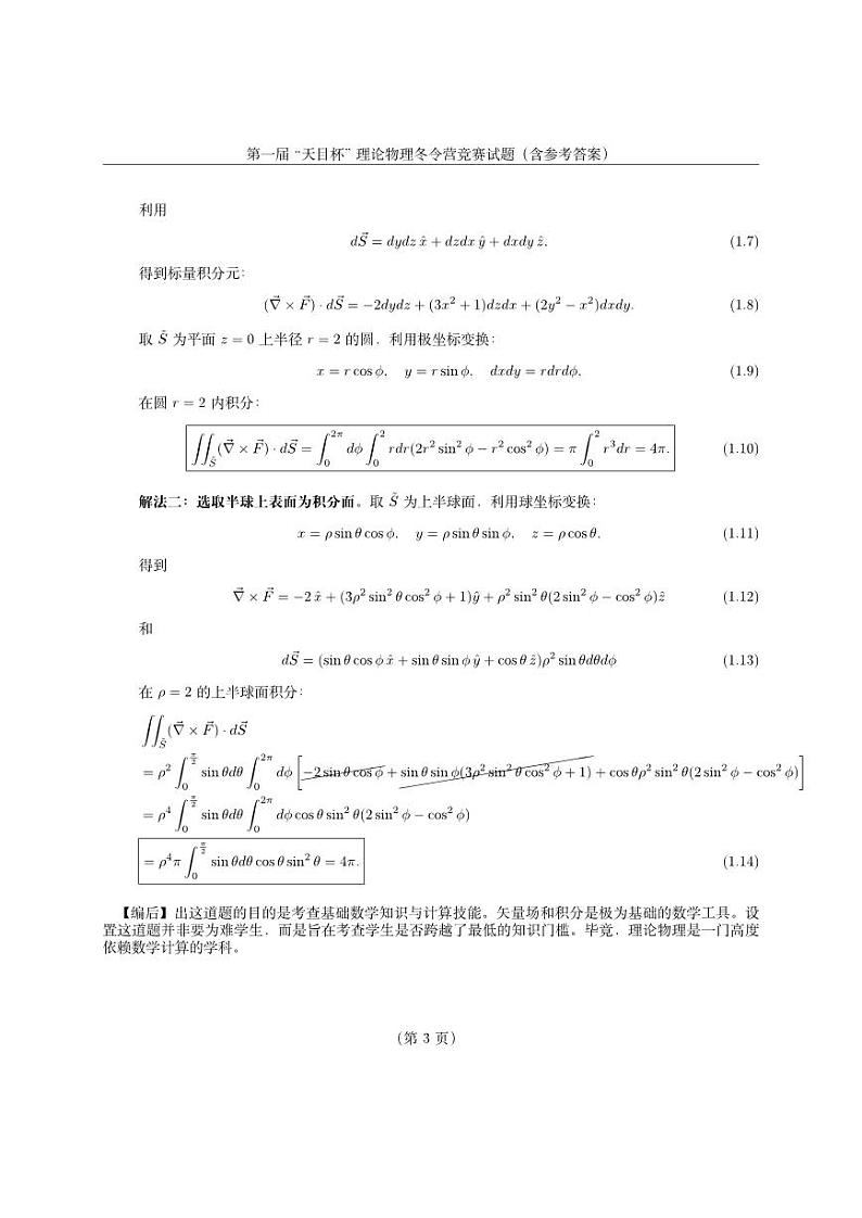 第一届 “天目杯” 理论物理冬令营竞赛试题（含参考答案）第3页