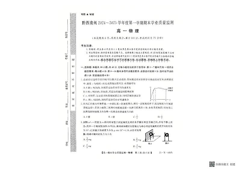 贵州省黔西南布依族苗族自治州2024-2025学年高一上学期1月期末学业质量监测物理试题第1页