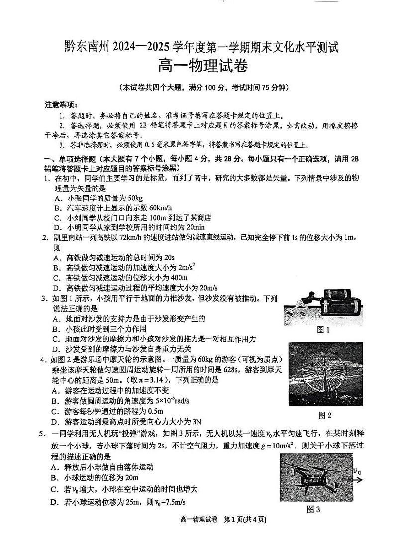 贵州省黔东南州2024-2025学年高一上学期期末文化水平测试物理试题第1页