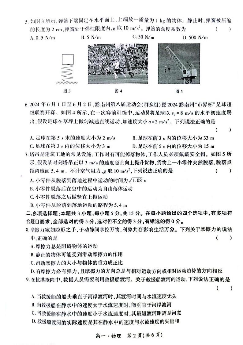 贵州省黔南州2024~2025学年第一学期期末高一物理监测卷及答案 贵州省黔南州2024~2025学年第一学期高一物理期末监测卷第2页