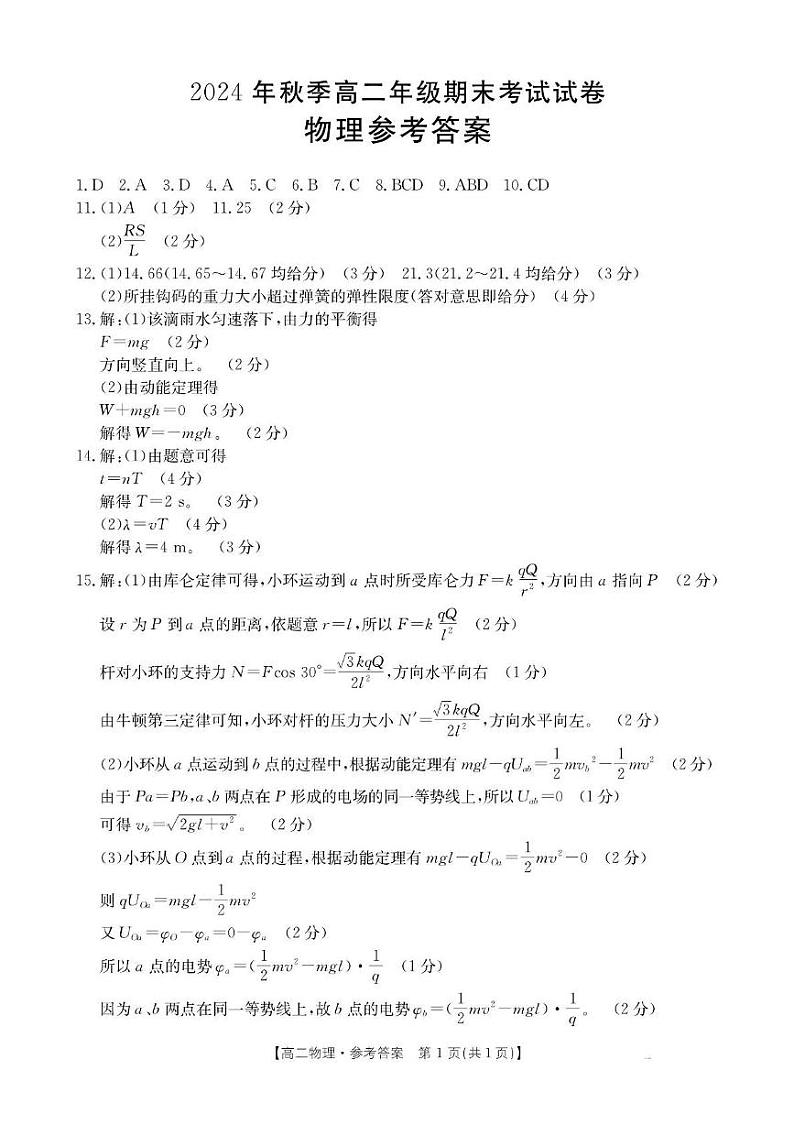 贵州省遵义市2024-2025学年高二上学期1月期末物理试卷（含参考答案） 高二物理答案第1页