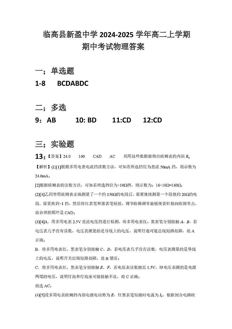 临高县新盈中学2024-2025学年高二上学期期末考试物理答案第1页
