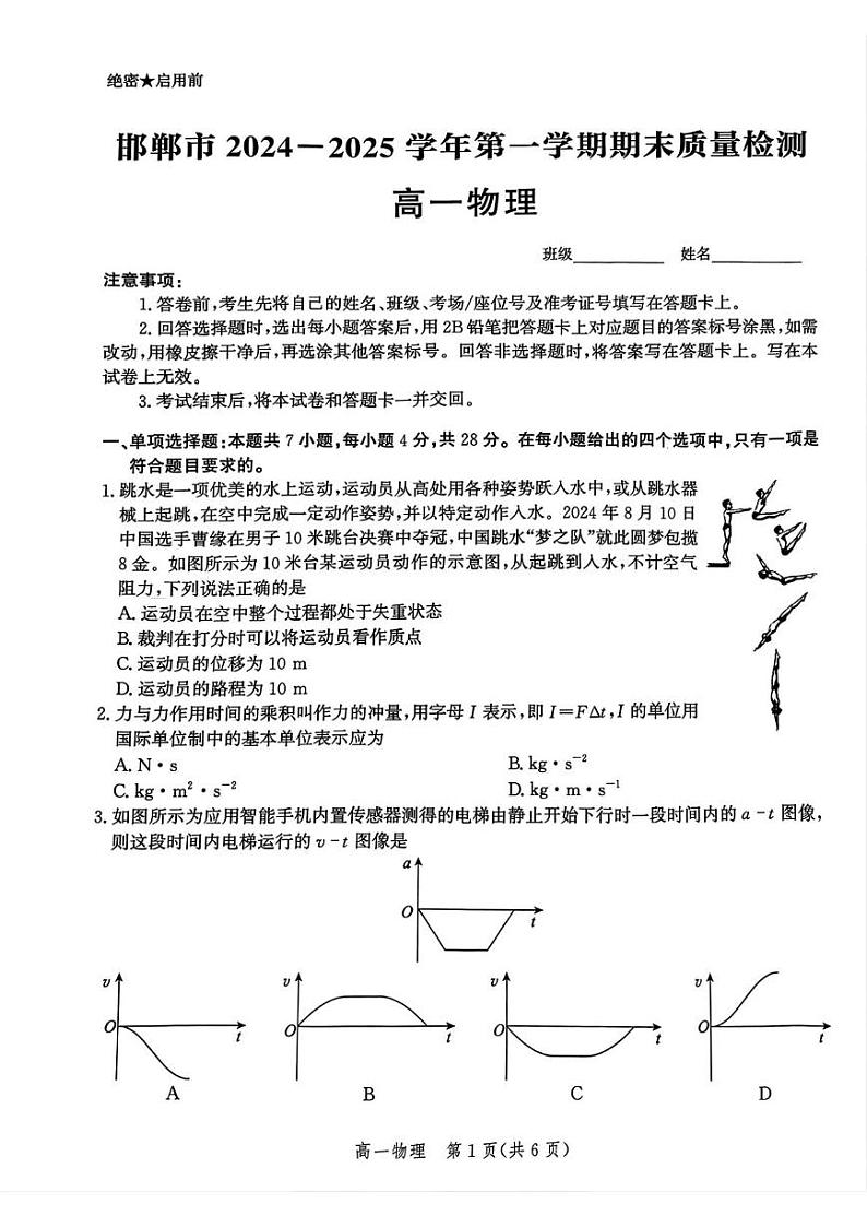 河北省邯郸市2024-2025学年高一上学期1月期末物理试卷第1页