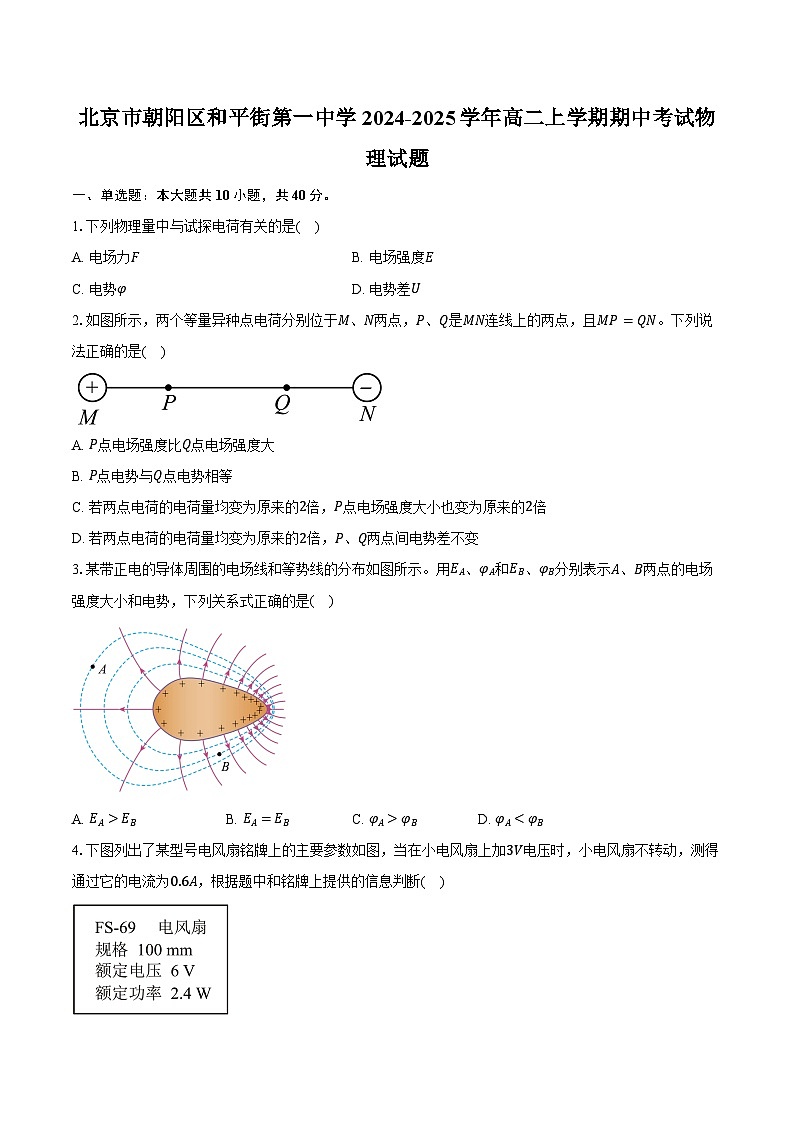 北京市朝阳区和平街第一中学2024-2025学年高二上学期期中考试物理试题第1页