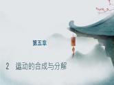 5.2 运动的合成与分解 2024-2025学年高中物理必修第二册同步课件
