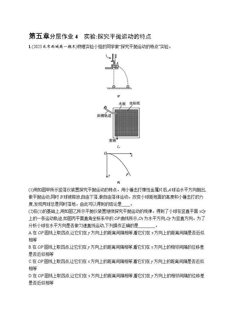 分层作业4　实验 探究平抛运动的特点第1页
