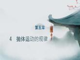5.4 抛体运动的规律 2024-2025学年高中物理必修第二册同步课件