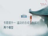 第五章 专题提升一 运动的合成与分解的两个模型 2024-2025学年高中物理必修第二册同步课件