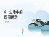 6.4 生活中的圆周运动 2024-2025学年高中物理必修第二册同步课件