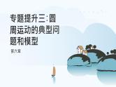 第六章 专题提升三 圆周运动的典型问题和模型 2024-2025学年高中物理必修第二册同步课件