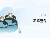 第六章 章末综合测试 2024-2025学年高中物理必修第二册同步课件