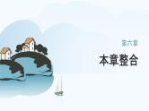 第六章 章末综合测试 2024-2025学年高中物理必修第二册同步课件