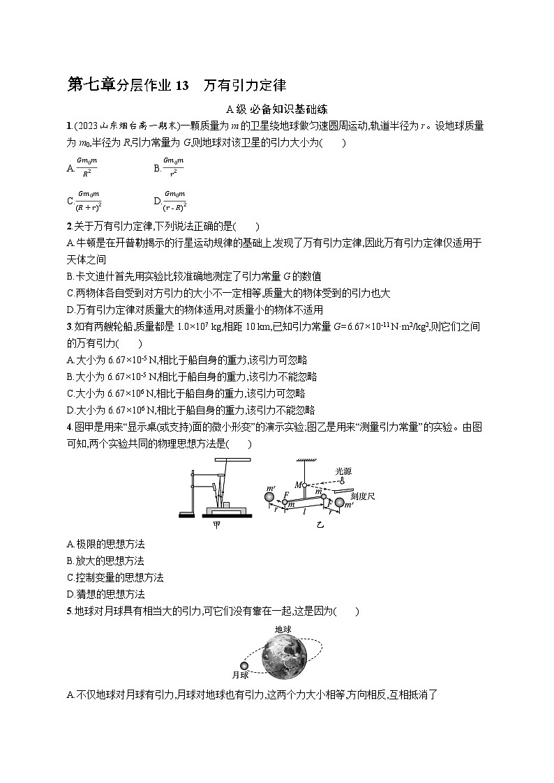 分层作业13　万有引力定律第1页