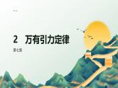 7.2 万有引力定律 2024-2025学年高中物理必修第二册同步课件