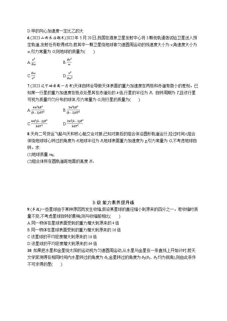 分层作业14　万有引力理论的成就第2页