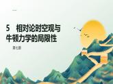 7.5 相对论时空观与牛顿力学的局限性 2024-2025学年高中物理必修第二册同步课件